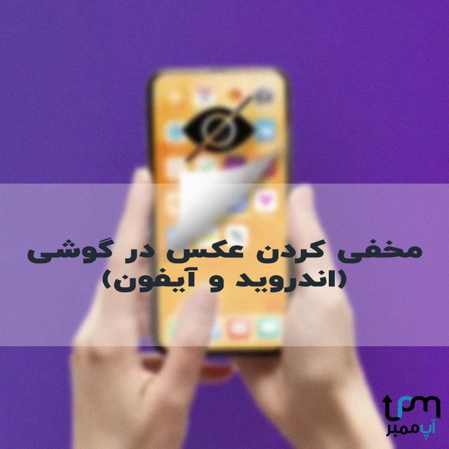 مخفی کردن عکس در ایفون
