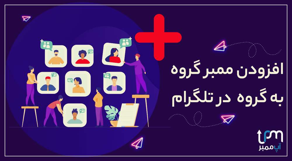 خرید ممبر گروه به گروه تلگرام