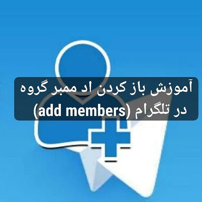 چگونه اد تلگرام را باز کنیم