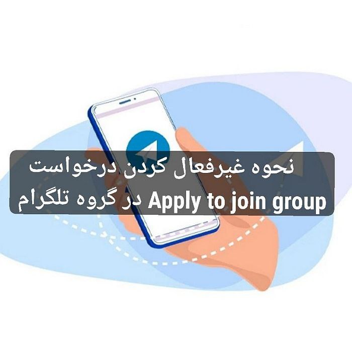 نحوه غیرفعال کردن درخواست عضویت در گروه تلگرام