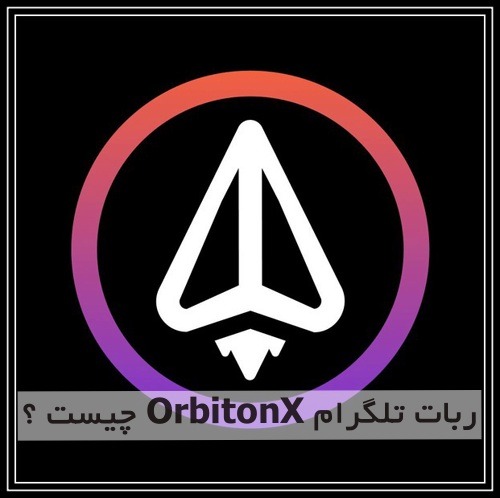 ربات تلگرام OrbitonX چیست ؟