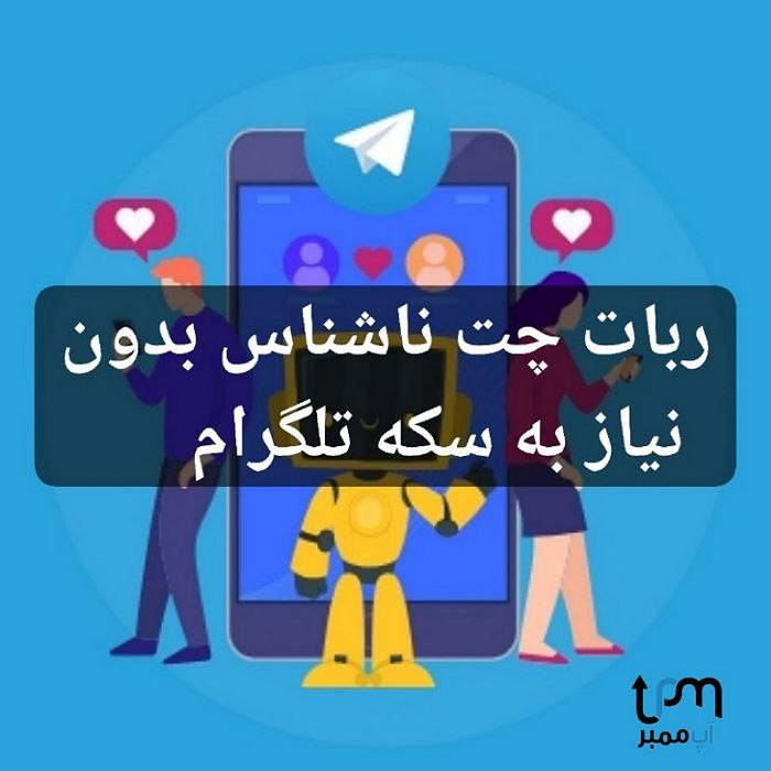 ربات چت ناشناس بدون نیاز به سکه تلگرام