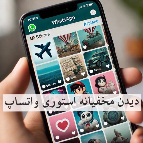 چگونه استوری واتساپ دیگران را ببینیم بدون اینکه متوجه شوند