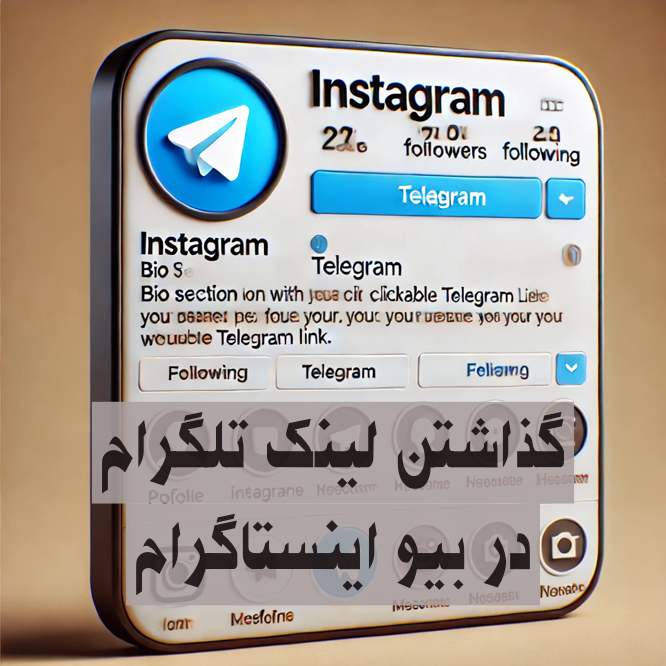 گذاشتن لینک تلگرام در بیو اینستاگرام