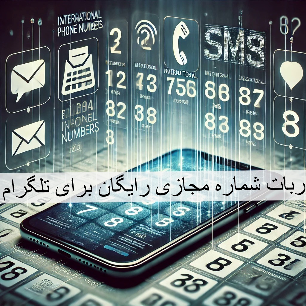 ربات شماره مجازی رایگان برای تلگرام