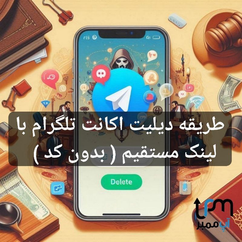 حذف اکانت تلگرام به زبان فارسی