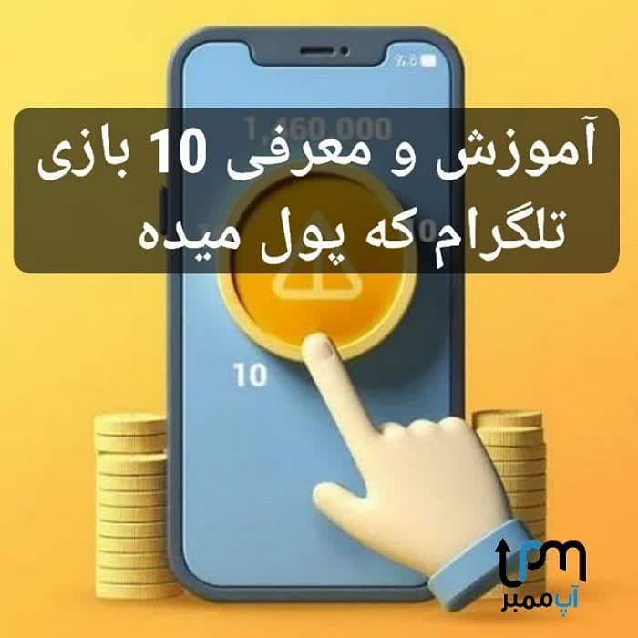 بازی تلگرام که پول میده