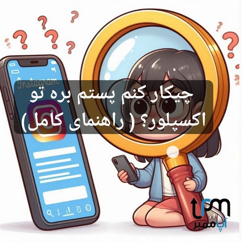 چیکار کنم پستم بره تو اکسپلور