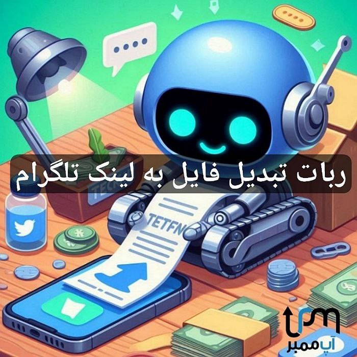 ربات تبدیل فایل به لینک تلگرام