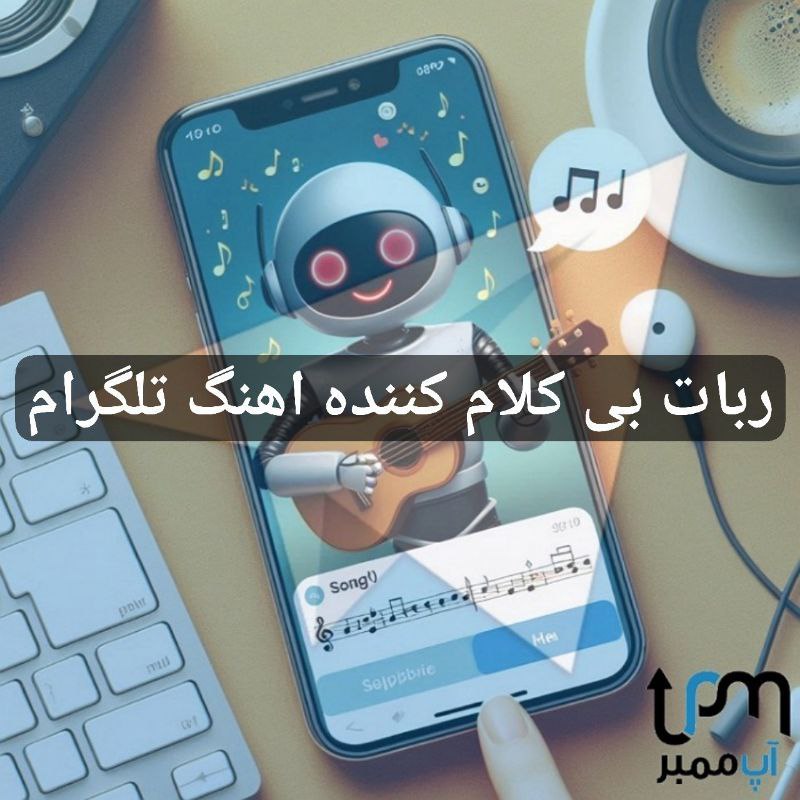 ربات بی کلام کننده اهنگ تلگرام