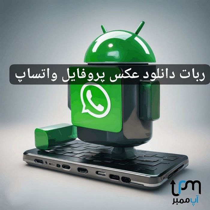 ربات دانلود عکس پروفایل واتساپ