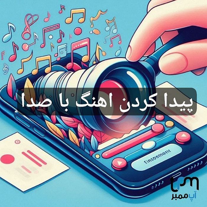 پيدا كردن اهنگ با صدا