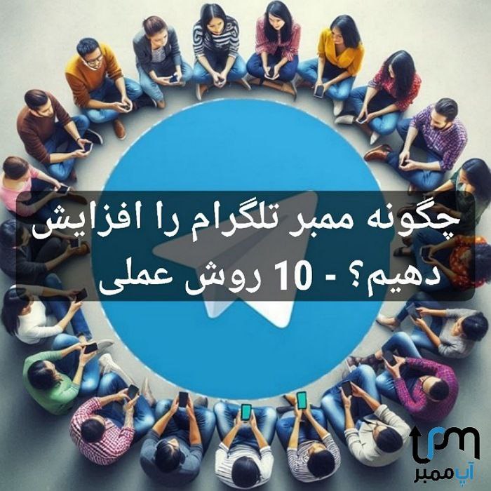 چگونه ممبر تلگرام را افزایش دهیم