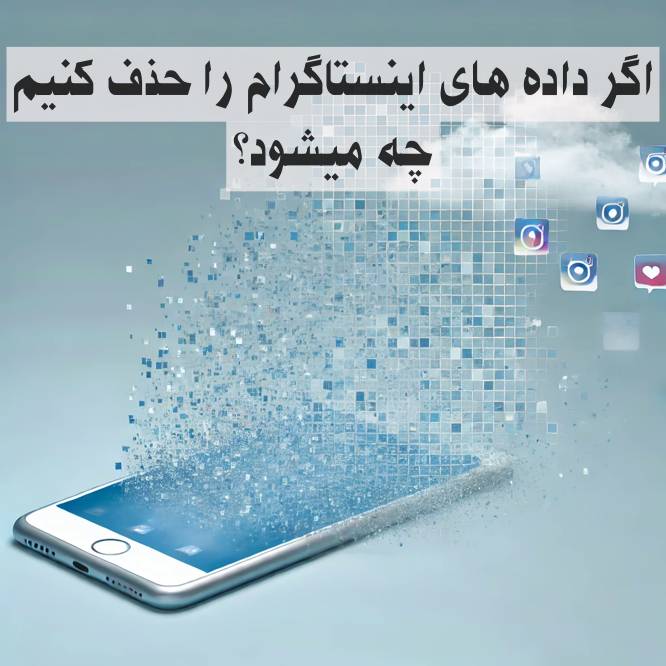اگر داده های اینستاگرام را حذف کنیم چه میشود؟