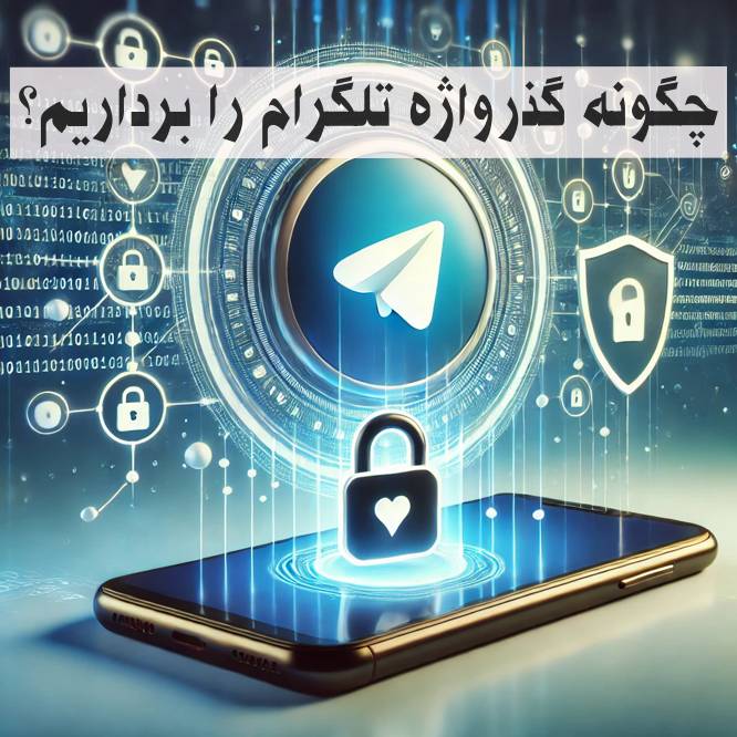 چگونه گذرواژه تلگرام را برداریم