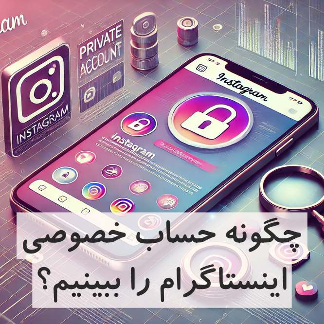 چگونه حساب خصوصی اینستاگرام را ببینیم؟