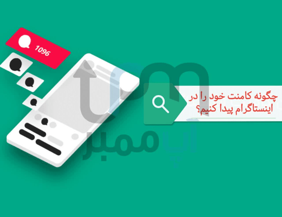 چگونه کامنت خود را در اینستاگرام پیدا کنیم؟
