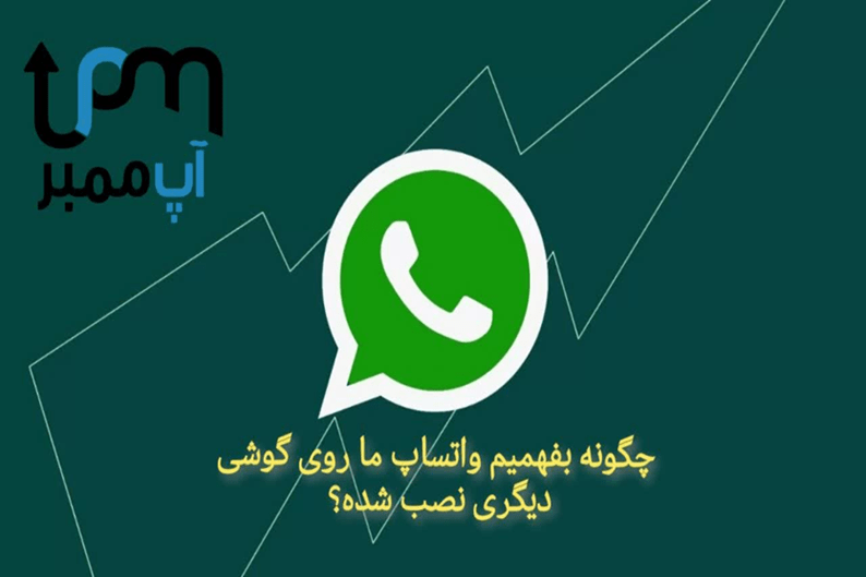 چگونه بفهمیم واتساپ ما روی گوشی دیگری نصب شده