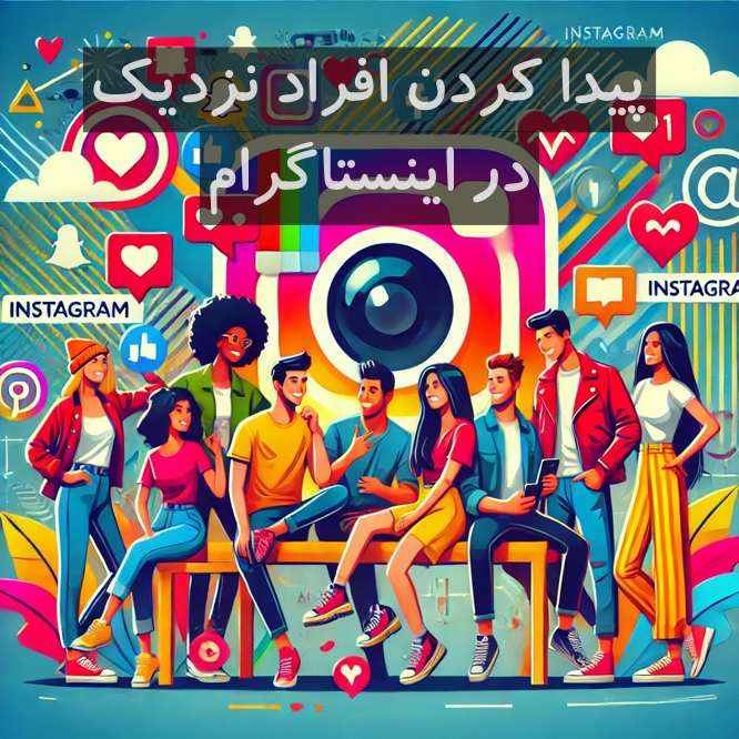 پیدا کردن افراد نزدیک در اینستاگرام