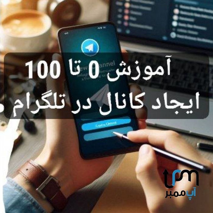 آموزش 0 تا 100 ایجاد کانال در تلگرام