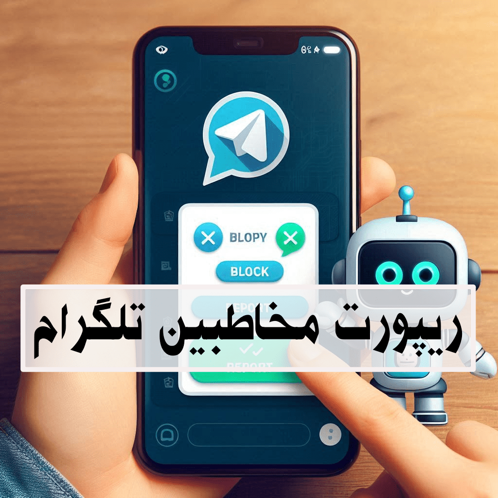 ریپورت مخاطبین تلگرام