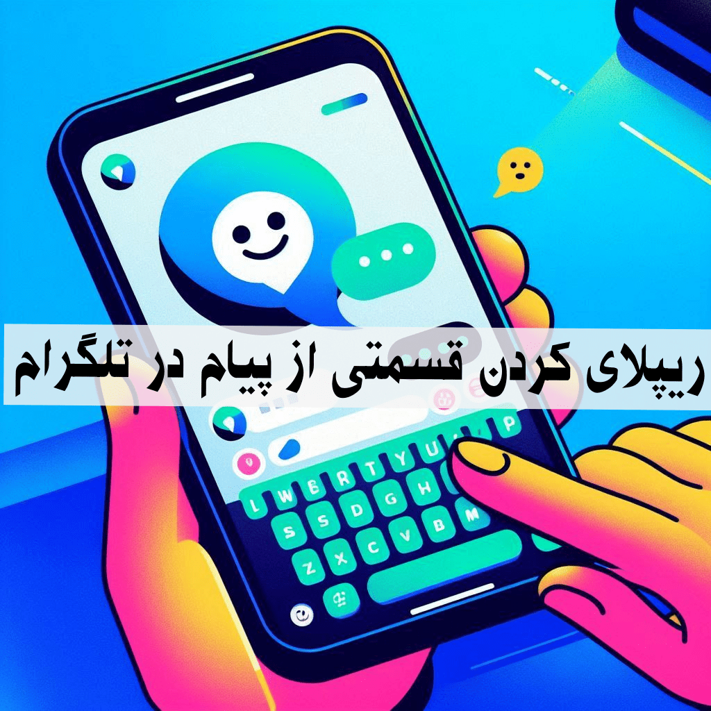 ریپلای کردن قسمتی از پیام در تلگرام