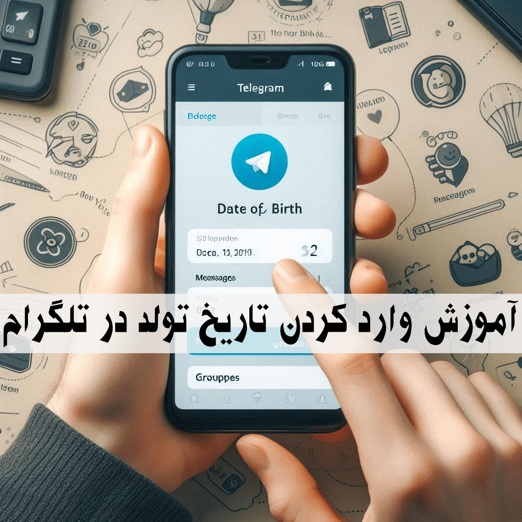 آموزش وارد کردن تاریخ تولد در تلگرام