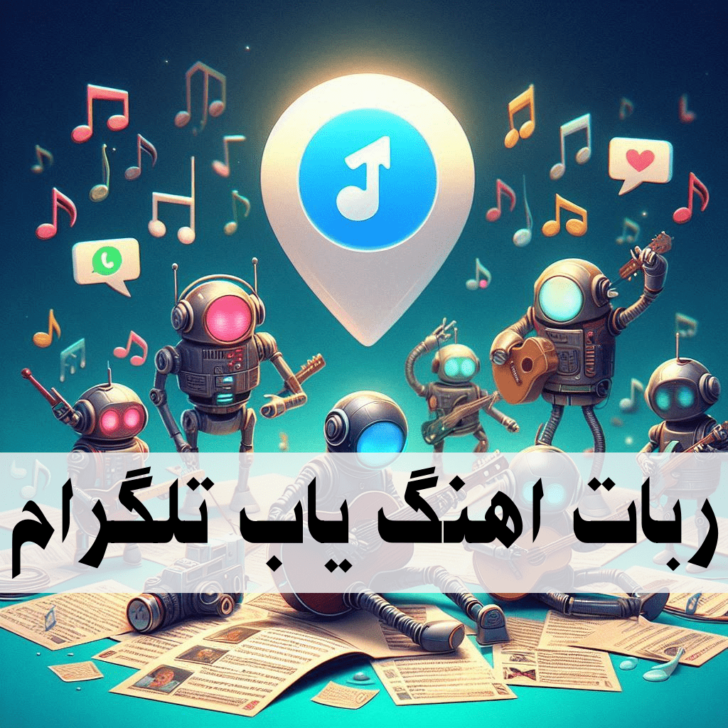 ربات آهنگ یاب تلگرام