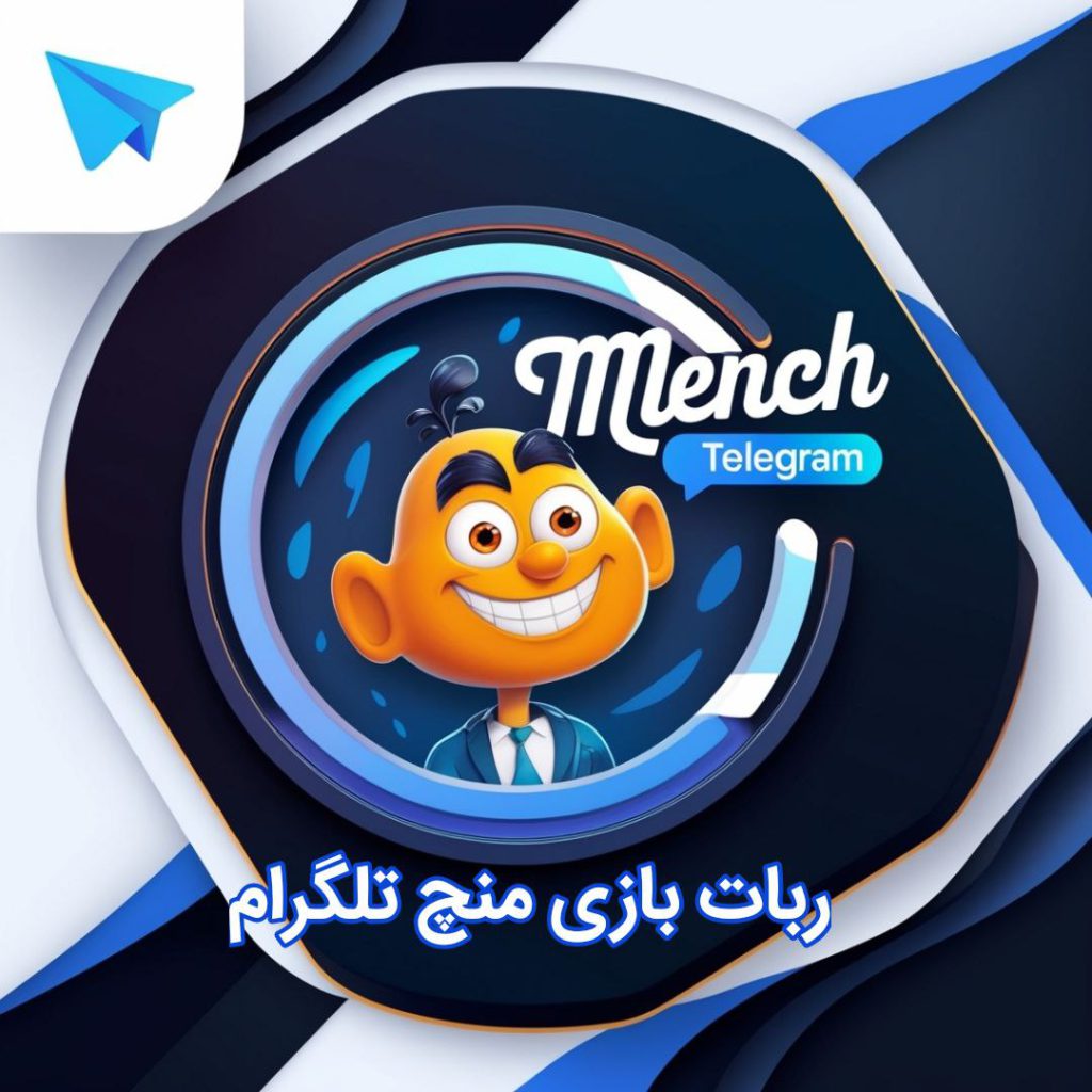 ربات بازی منچ تلگرام