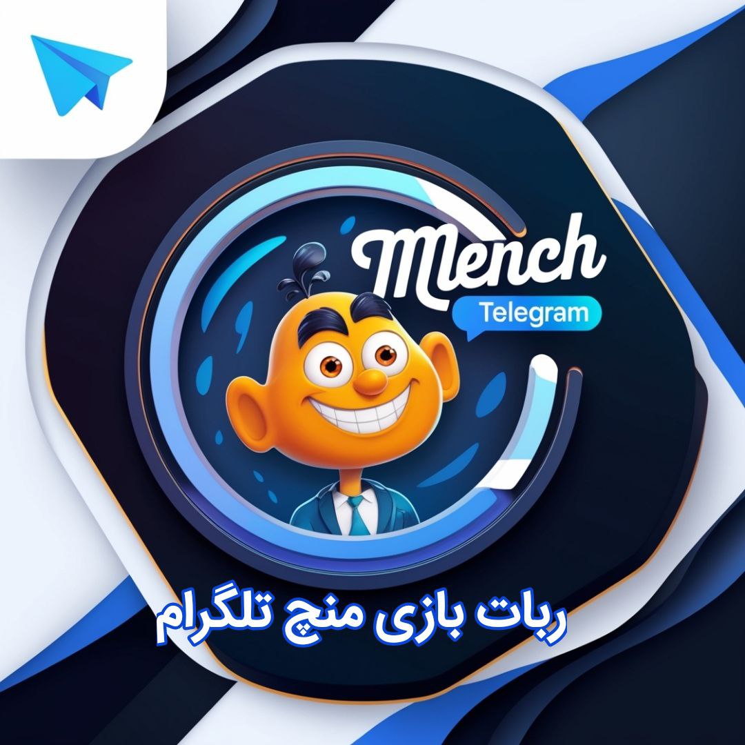ربات بازی منچ تلگرام