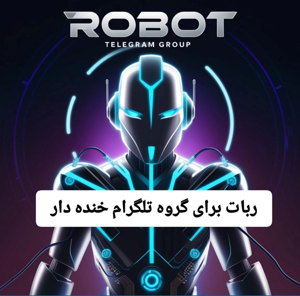 ربات برای گروه تلگرام خنده دار