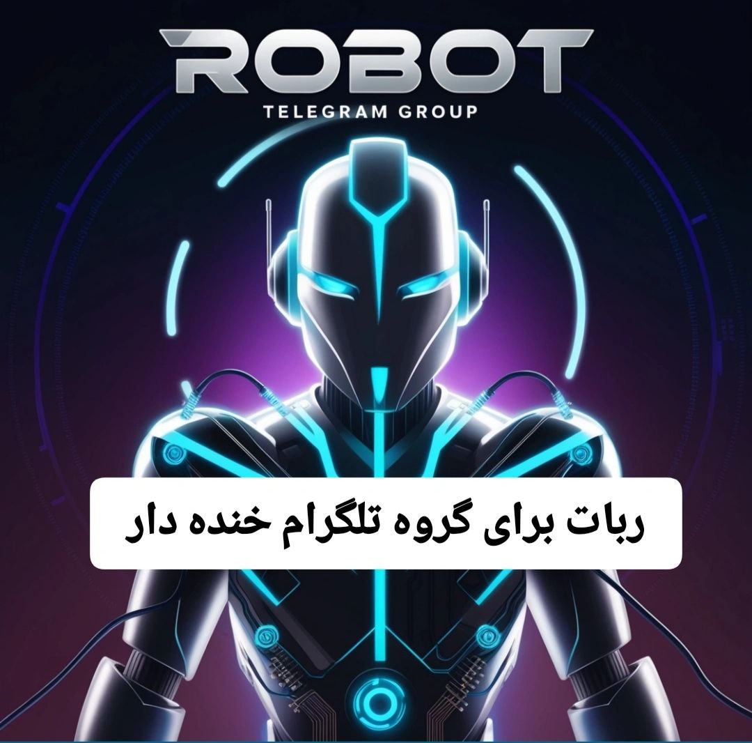 ربات برای گروه تلگرام خنده دار