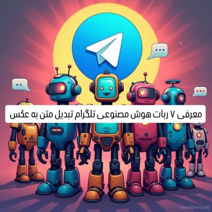 ربات هوش مصنوعی تلگرام تبدیل متن به عکس