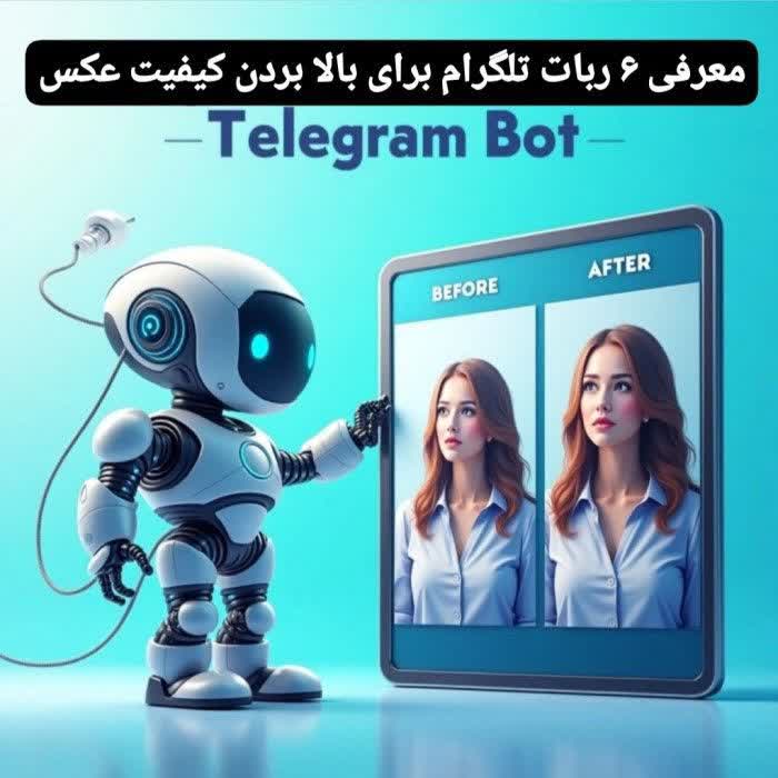 معرفی ۶ ربات تلگرام برای بالا بردن کیفیت عکس