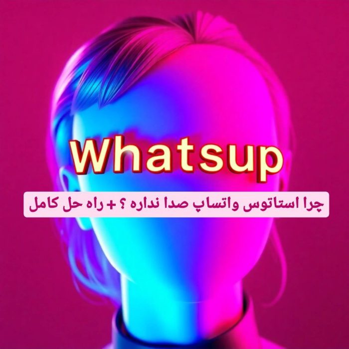 چرا استاتوس واتساپ صدا نداره