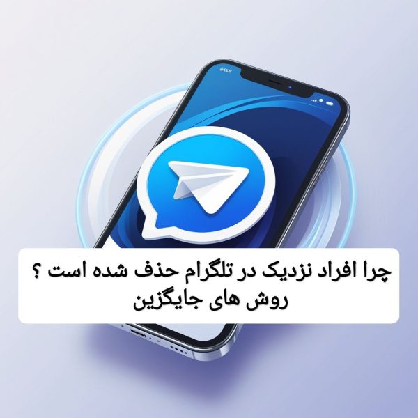 افراد نزدیک در تلگرام حذف شده است