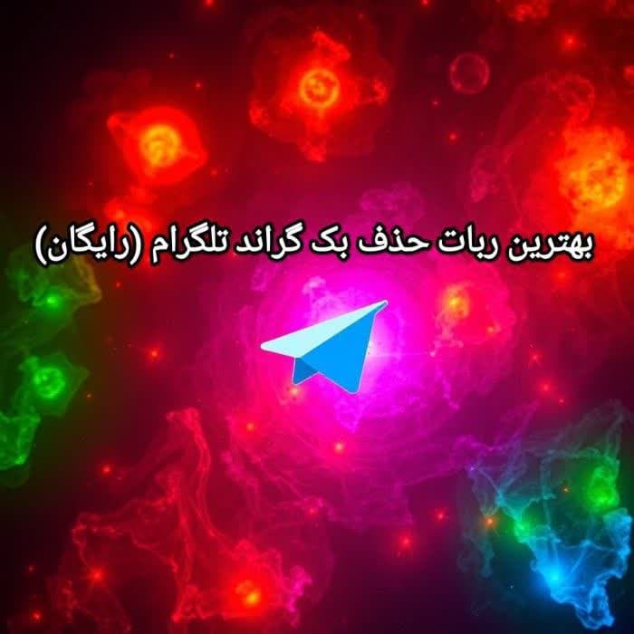 ربات حذف بک گراند