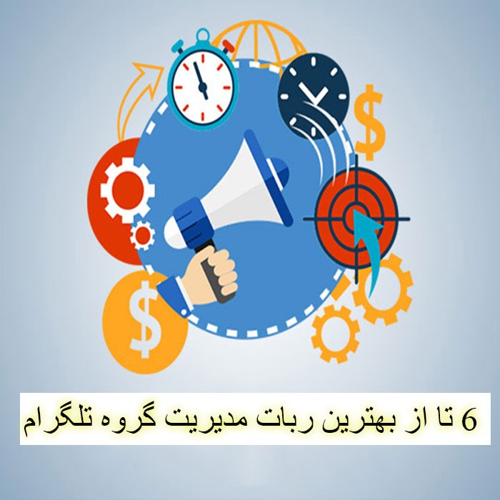 بهترین ربات مدیریت گروه تلگرام