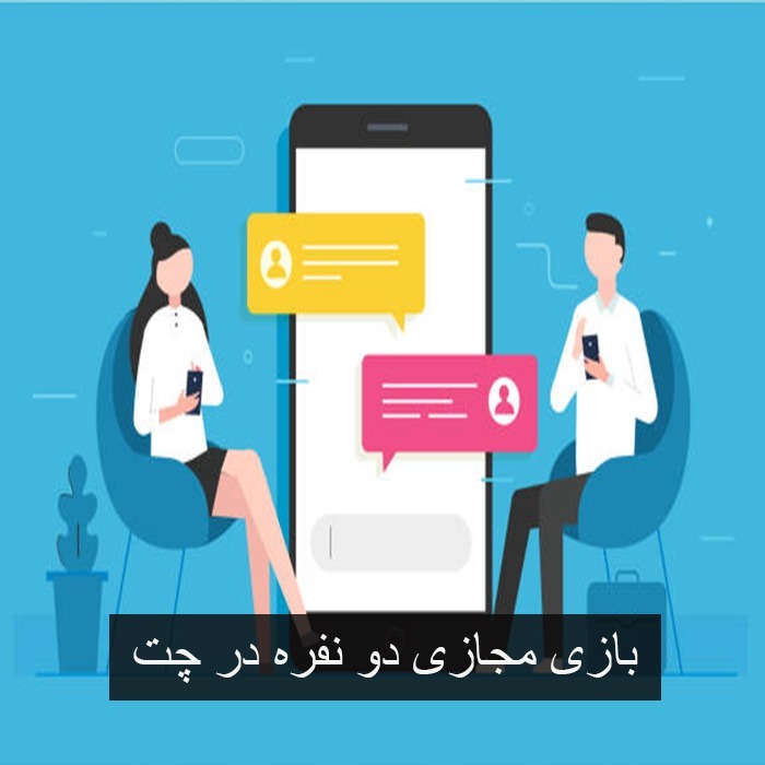 بازی مجازی دو نفره در چت