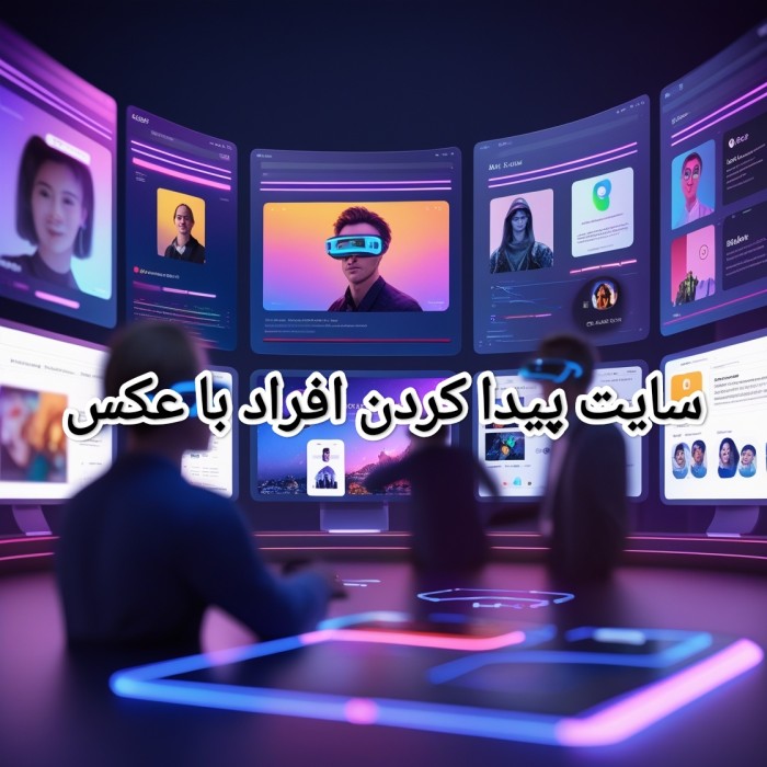 سایت پيدا كردن افراد با عکس