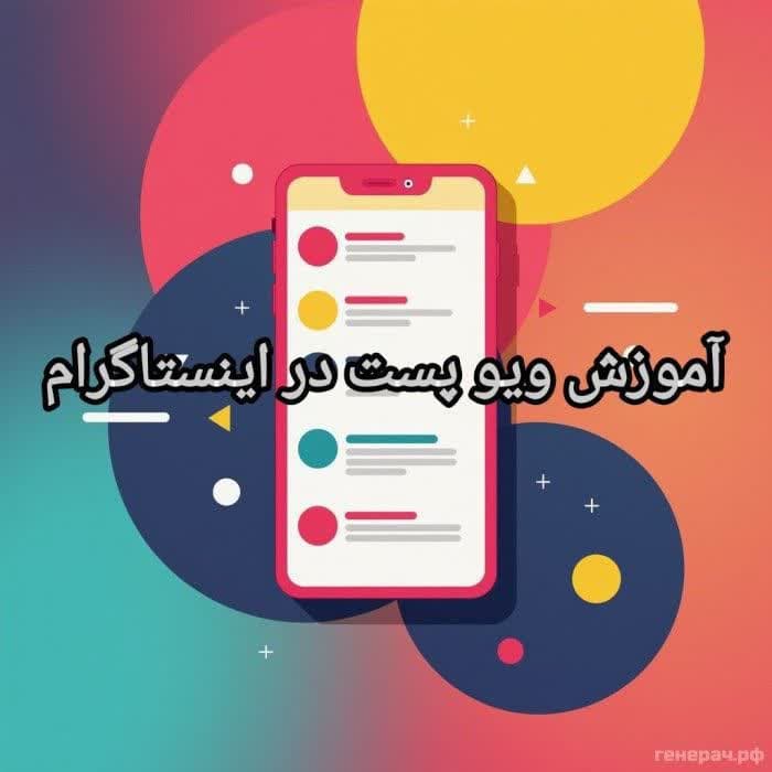آموزش ویو پست در اینستاگرام