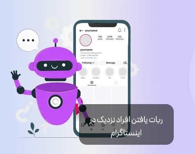 ربات یافتن افراد نزدیک در اینستاگرام