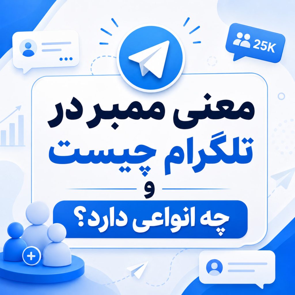 معنی ممبر در تلگرام چیست و چه انواعی دارد؟