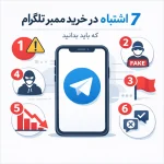 ۷ اشتباه در خرید ممبر تلگرام که باید بدانید