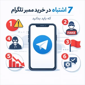 ۷ اشتباه در خرید ممبر تلگرام که باید بدانید