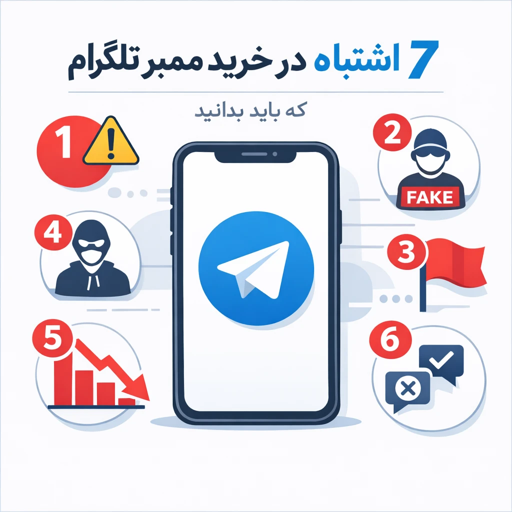 ۷ اشتباه در خرید ممبر تلگرام که باید بدانید