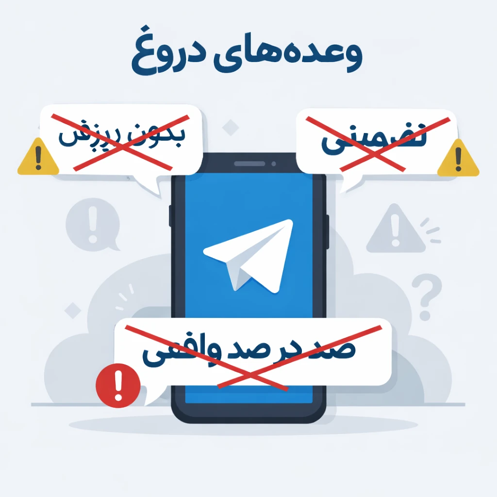 وعده های دروغ