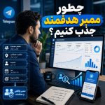 چطور ممبر هدفمند جذب کنیم؟