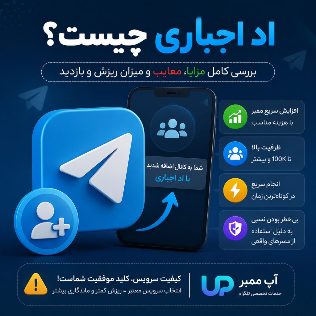 ممبر اد اجباری تلگرام چیست؟ بررسی کامل