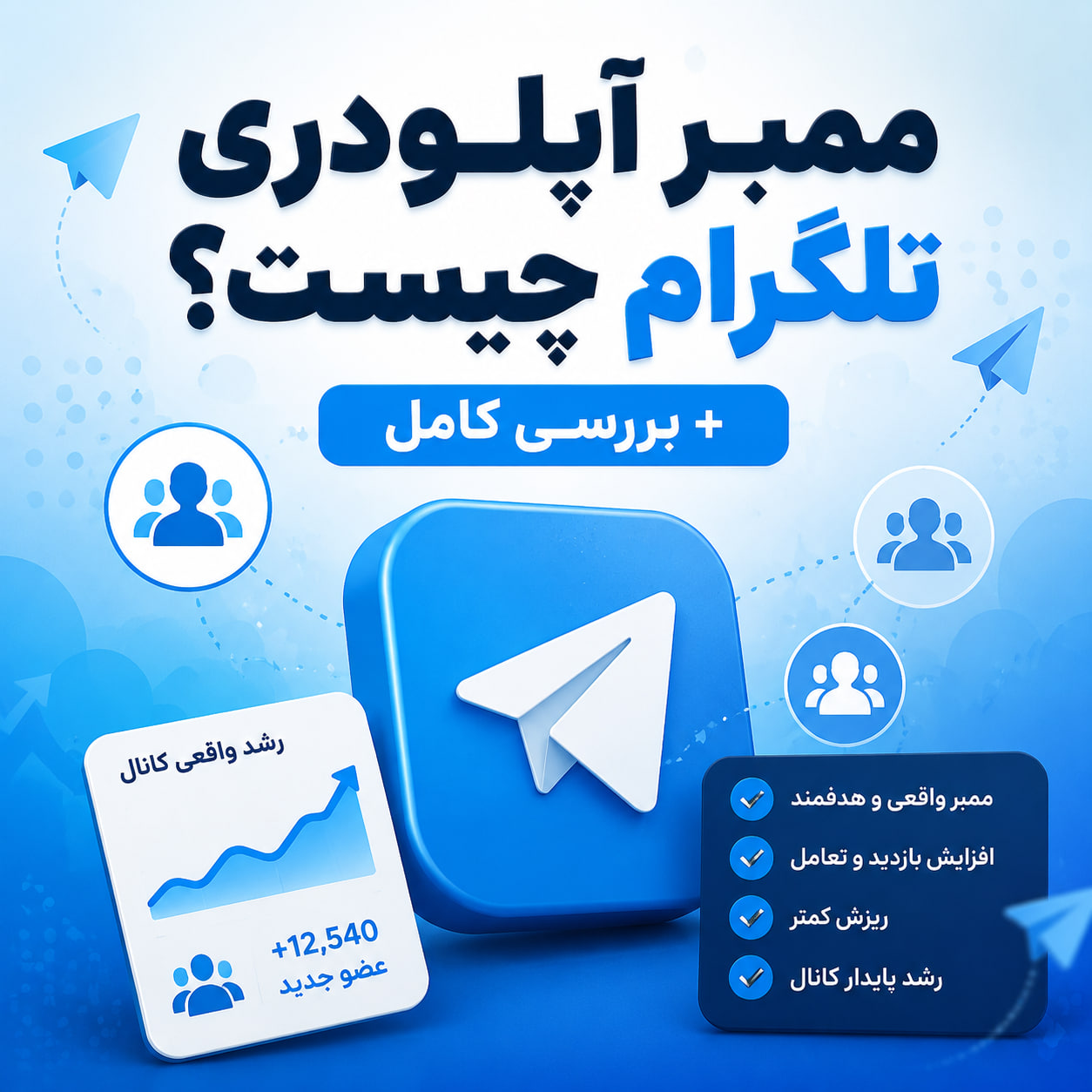 ممبر آپلودری تلگرام چیست؟ + بررسی کامل